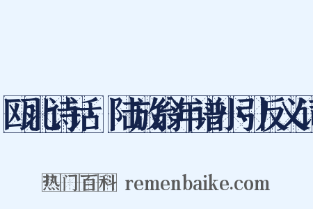 瓯北诗话·陆放翁年谱小引反义词是什么意思的图片
